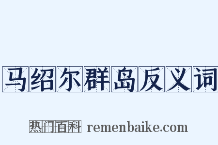马绍尔群岛反义词是什么意思的图片